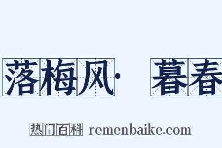 落梅风·暮春是什么意思的图片